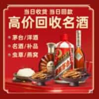 三明明溪县洋酒回收:茅台酒,名酒,虫草,烟酒,老酒,三明明溪县跃国烟酒经营部